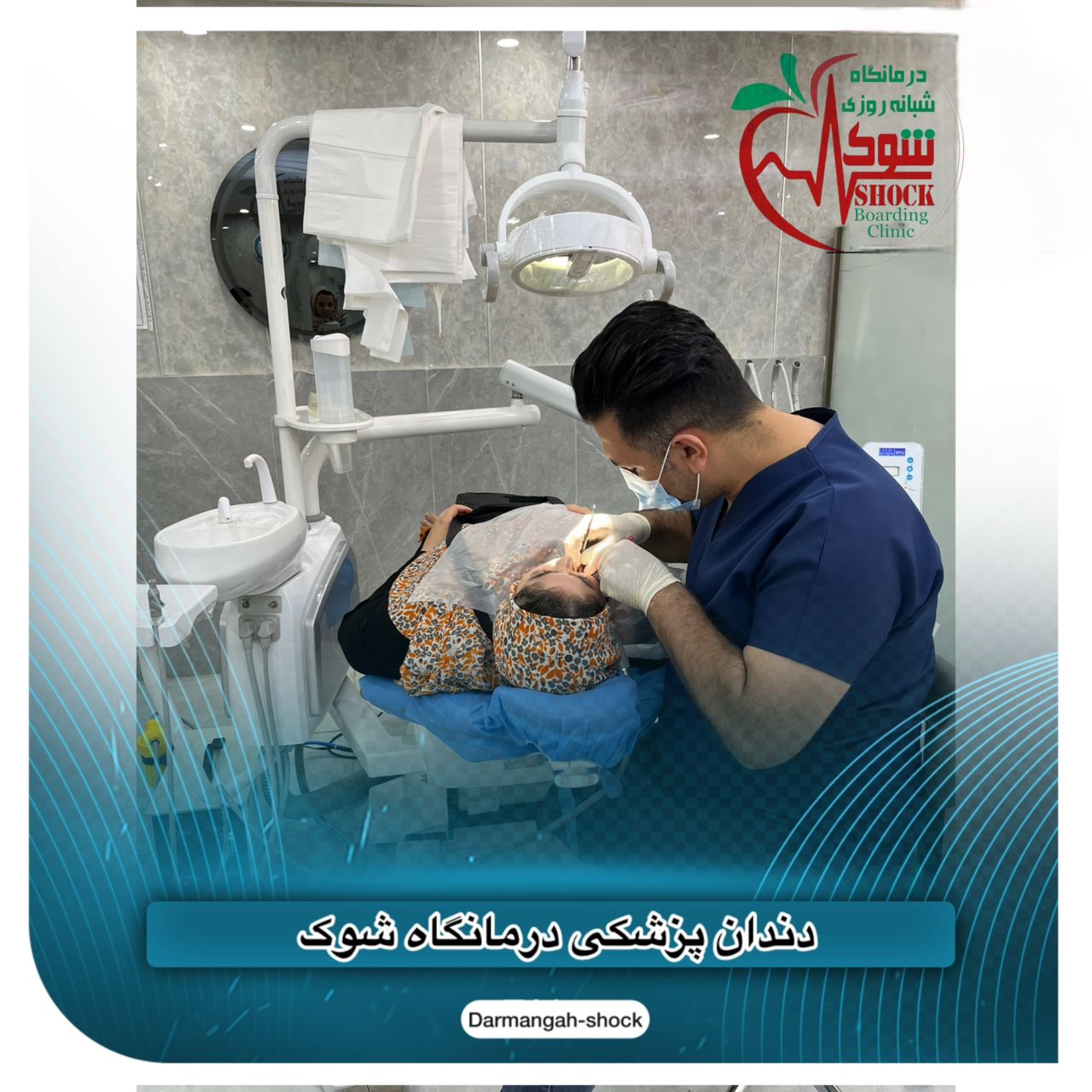 دندان پزشکی